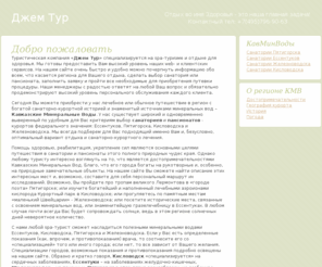 jamtour.org: Джем Тур: Отдых и лечение в лучших санаториях и пансионатах Пятигорска, Ессентуков, Железноводска и Кисловодска.
Мы предлагаем отличный отдых и лучшее лечение по ценам санаториев и пансионатов в Кавказских Минеральных Водах.