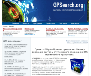 gpsearch.org: GPS мониторинг транспорта БЕЗ абонентской платы! :: Контроль транспорта. Спутниковое слежение GPS.
Системы GPS мониторинга транспорта от компании Piligrim — это полный контроль за автопарком БЕЗ абонентской платы!