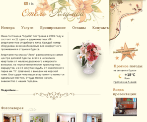 hotel-clumba.com: Сайт гостиницы Одессы, мини-отель "Клумба". Отдых в г. Одессе, Украина.
Сайт гостиницы Одессы - Гостиница в Одессе мини-отель Клумба. Отдых в Одессе. Цены, фото.