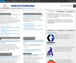 montagetehnosnab.com: Добро пожаловать на главную страницу - Магазин строительных материалов
Интернет магазин строительного оборудования и материалов