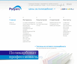 polyarc.ru: Поликарбонат Polygal, сотовый поликарбонат, продажа в Ставрополе, Краснодаре, Ростове-на-Дону, Саратове, Волгограде и Москве по оптовой цене | Компания «Полиарк»
Компания «Полиарк» специализируется на продаже качественного сотового поликарбоната Polygal, быстросборных теплиц и полимеров для рекламы в Москве, Ростове-на-Дону, Краснодаре, Саратове, Волгограде, Ставрополе, Пятигорске, Невинномысске. Работаем напрямую с производителями.