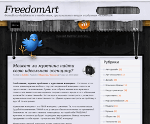 freedomart.ru: FreedomArt - ФотоБлог-дайджест
ФотоБлог-дайджест о дизайне, арте, архитектуре, технике и разных красивых вещах созданных человеком и природой