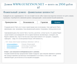 guseynov.net: ФАМИЛЬНАЯ ПОЧТА | Фамильная почта - фамильная ценность!
Фамильная почта – это уникальная возможность получить собственный, индивидуальный почтовый ящик, аналогов адресу которого вы не найдете нигде. Достаточно лишь пройти регистрацию, как вы станете счастливым обладателем электронного ящика с адресом формата «ВашеИмя@ВашаФамилия.ru».