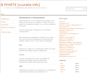 vrunete.info: Обьявления и Информация В РУНЕТЕ [vrunete.info]
Обьявления и Информация, доска обьявлений в интернете