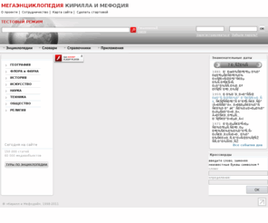 megabook.ru: Мегаэнциклопедия Кирилла и Мефодия
Уникальное собрание обширной информации по всем отраслям знания. Содержит сведения по всем областям науки, техники, литературе и искусству; всю важнейшую историческую, социально-экономическую, географическую информацию по всем странам мира; все крупнейшие персоналии всех времен и народов; все значительные события общественной и культурной жизни России и мира.