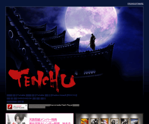 tenchu.net: TENCHU OFFICIAL SITE | 天誅 オフィシャルサイト
フロム・ソフトウェアが放つ！本格忍者アクション「天誅」シリーズのオフィシャルサイト