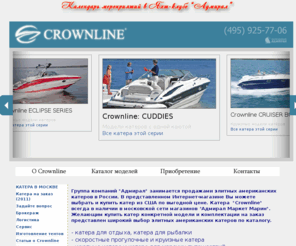 crownline.ru: CROWNLINE Официальный дистрибьютор катеров в России - Продажа элитных катеров по каталогу в Москве
Купить новые катера Кроунлайн (Crownline). Дилер катеров в России: самые выгодные цены. Продажа катеров в Москве недорого. Катера стеклопластиковые и пластиковые стоимость. Элитные катера для отдыха. Скоростные катера и прогулочные катер. Круизные катера каютные на заказ.