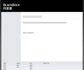 primasiafunds.com: BlackRock - 首頁
貝萊德是全球卓越的資產管理公司之一，也是投資管理、風險管理、與諮詢服務的領導者，為全球各地專業法人、中介機構、及個別投資人提供服務。