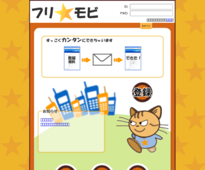 furi.mobi: 簡単・無料のHP作成サイト♪　フリ★モビ
携帯電話一つで簡単に自分だけのHPが無料で作れるフリモビ