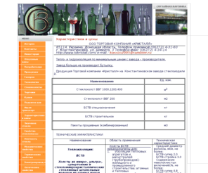 tdkristall.com: Характеристики и цены
ООО Торговая компания Кристалл - предприятие, созданное на базе Константиновского завода стеклоизделий имени 13 расстрелянных рабочих, специализируется на производстве узкогорлой тары (бутылки для шампанских вин, винные, водочные, коньячные, эксклюзивные бутылки), а также на выпуске гидроизоляционных и теплоизоляционных материалов из экологически чистого базальтового супертонкого волокна.