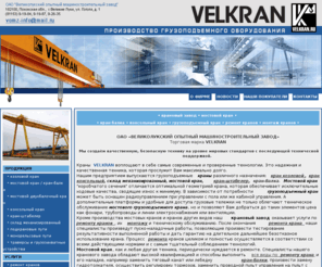 velkran.ru: Мостовой кран - крановый завод VELKRAN - Москва, Петербург, Краснодар.
Краны в Петербурге, в Москве, в Краснодаре - крановый завод VELKRAN.