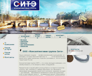 citegroup.ru: ООО «Консалтинговая группа Ситэ» • SARL GROUPE CONSEIL • citegroup.ru • оценка недвижимости • оценка бизнеса • оценка инвестиционных проектов • оценка земли • оценка собственности • оценщик • рыночная стоимость
Консалтинговая группа Ситэ, SARL GROUPE CONSEIL, citegroup.ru, оценка недвижимости, оценка бизнеса, оценка инвестиционных проектов, оценка земли, оценка собственности, оценщик, рыночная стоимость