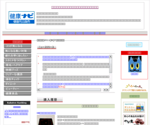 kenkou-nave.com: 健康用品なら健康ナビで！
健康グッズ・健康用品の販売。健康用品通販です