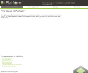 bitplatform.ru: Что такое BitPlatform? | Платформа для веб разработки "Битплатформа"
Что такое BitPlatform?