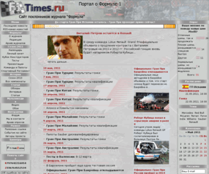 f1-timez.com: Формула 1: Последние новости, чемпионат 2011 результаты, пилоты, болиды, трассы
Новостной сайт о Формуле-1, самые свежие новости из мира Королевы автоспорта, результаты гонок, интервью с пилотами и многое другое.