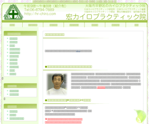 hr-chiro.com: 大阪平野区の宏カイロプラクティック院
大阪府大阪市平野区のカイロプラクティック院「宏カイロプラクティック」のホームページです。「ぎっくり腰でお悩みの方」「椎間板ヘルニアで手術を勧められた方」「腰を曲げるのも大変な腰痛でお悩みの方」「酷い肩こりでお悩みの方」諦めずにまずは御相談下さい。薬物・外科的手術無しでの完治を目指します。