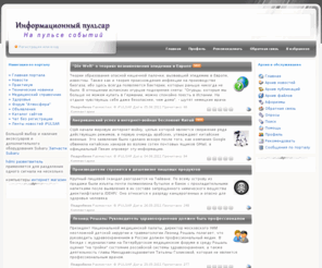 ipulsar.net: Информационный пульсар | Портал посвящен новостям и значимым событиям в науке, технике, медицине, экономике, экологии, новостям по изменению климата, различным методам сохранения здоровья.
Портал посвящен новостям и значимым событиям в науке, технике, медицине, экономике, экологии, новостям по изменению климата, различным методам сохранения здоровья., Новости.