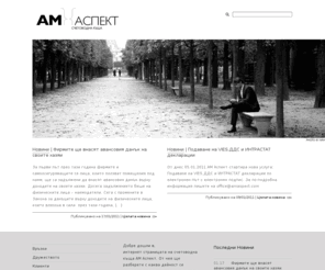 amaspect.com: | АМ Аспект ООД | Специализирано счетоводно предприятие
