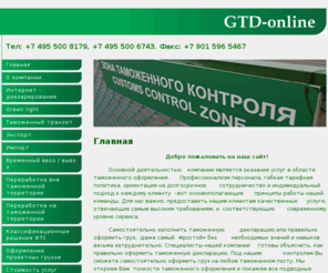 gtd-online.com: GTD - online
Таможенная декларация online