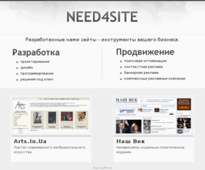 need4site.net: Разработка сайтов, раскрутка сайтов - Need4Site.Net
Создание сайтов, продвижение. 9 лет успешной работы. Специализируемся на крупных проектах.