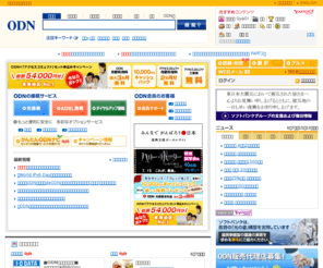 odn.ne.jp: ODN
ソフトバンクテレコムのインターネットサービスプロバイダODNのご案内