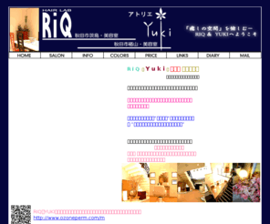 ozoneperm.com: hairlab RIQ ozoneperm.com
秋田市の美容室hairlabRIQとアトリエＹＵＫＩ。オゾンパーマで癒しの和空間を提供