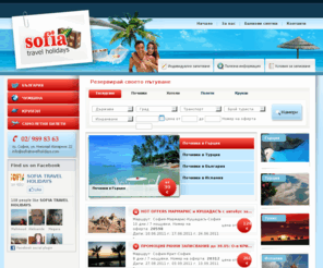 sofiatravelholidays.com: НАЧАЛО - Sofia Travel Holidays
 - Sofia Travel Holidays