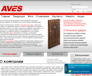 aves-door.ru: Стальные двери, металлические двери, входные двери, железные двери,автоматика ворот, установка металлических, изготовление дверей, гаражные ворота и двери СПб, металлические ограждения, заборы, перила, откатные и сдвижные ворота промышленные, бронированные двери
Стальные двери, металлические двери, железные двери, входные двери, ворота, заборы, козырьки Вы можете заказать в нашей компании. Железные двери, козырьки и металлические заборы различных конструкций также реализуются нами