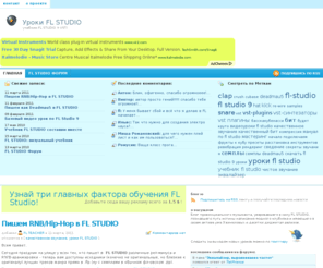 fl-lessons.ru: Уроки FL STUDIO - учебник FL STUDIO + VST!
