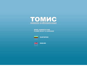 tomiss.com: ТОМИС ЕООД - Начало
Томис ЕООД е търговска фирма с предмет на дейност продажби на елементи за автоматизация, инженеринг, изработване на пневматични и електрически табла, консултации.