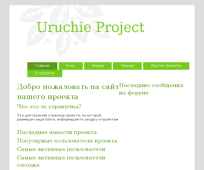 uruchie.org: Uruchie eNoise Project
Открытый поект уручья