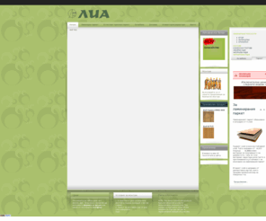 lia.bg: ЛИА - Ламиниран паркет, плоскости за мебели, дограма
Актуална информация за предлаганите от ЛИА продукти и услуги - ламиниран паркет, плоскости за мебели, дограма, ПДЧ, МДФ, кухненски плотове, кант, естествен трислоен паркет, декори, мебели