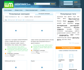 webmarks.ru: WebMarks.ru - социальные закладки интернета
WebMarks Социальные закладки интернета
