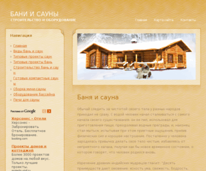 stroimbani.com: Бани и сауны
Бани и сауны, строительство и оборудование, информация о видых бинь и саун, вы сможете найти типовые модели, способы построй и много другой полезной информации