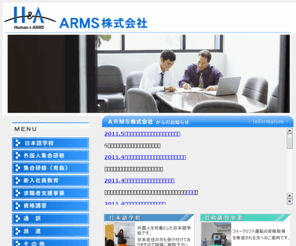 arms.co.jp: ARMS株式会社
愛知県知立市。中国人労働者の派遣、新入社員の教育、各種教育・研修・派遣を主な事業とする会社です。