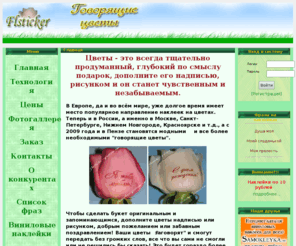 flsticker-penza.ru: Наклейки на цветы, надписи на цветах, говорящие цветы
Наклейки на цветы, говорящие цветы