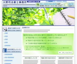 ohno-scrivener.info: 大野司法書士事務所−姫路｜神戸｜大阪｜借金返済・サラ金相談・自己破産・会社設立・商業登記・不動産登記
兵庫県姫路市にある大野司法書士事務所です。借金返済・サラ金相談・多重債務・債務整理・過払い・会社設立・商業登記・不動産登記・成年後見・相続等のご相談承ります。