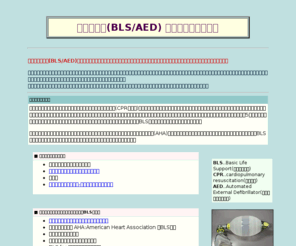 bls-aed.net: 心肺蘇生法(BLS/AED)　エキスパートへの道
心肺蘇生法(一次救命処置：BLS)を究める方法。医療従事者(医師・看護師・救急救命士）はもちろん、興味があるすべての市民の方へ。ワンランク上の技術・スキルを身につける方法とCPRインストラクターへの道