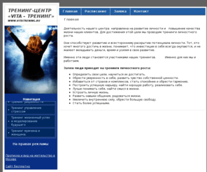 vitatrening.ru: Тренинг-центр «Vita – тренинг» | Тренинги личностного  роста | Главная
Тренинг-центр «Vita – тренинг», тренинги личностного  роста, главная