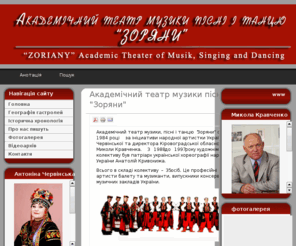 zoriany.com: Академічний театр музики пісні і танцю "Зоряни"
Зоряни! - Академічний театр музики пісні і танцю "Зоряни"