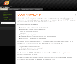 komkont.com: СООО «КОМКОНТ» 
Промышленные котлы, работающие на биомассе, древесные отходы, опилки, отопление