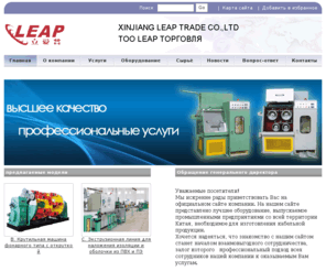 leapcn.net: ТОО LEAP ТОРГОВЛЯ
Хочется надеяться, что знакомство с нашим сайтом станет началом взаимовыгодного сотрудничества, залог которого - профессиональный подход всех сотрудников нашей компании к оказываемым Вам услугам.