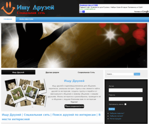 ishudruzei.com: Ищу  Друзей | Социальная сеть  | Поиск друзей по интересам | В мести интересней
Ищу друзей и подруг единомышленников для общения, переписки, реальных встреч из России, Европы и других уголков Мира.
