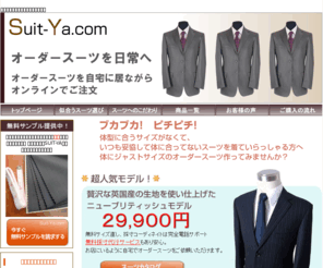 suit-ya.com: オーダースーツ | 体にジャストサイズで作ってみませんか？ Suit-Ya.com
体にジャストサイズのオーダースーツ作ってみませんか？