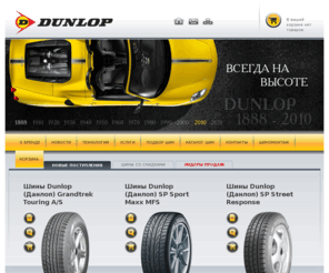 dunlopua.com: Интернет-магазин шин Dunlop (Данлоп), шины Dunlop Украина, Киев. Летние и зимние шины - Магазин шин Dunlop
Интернет-магазин шин Dunlop (Данлоп) в Украине, Киев. Возможность подобрать и купить шины Dunlop, летние и зимние шины. Описания, характеристики и отзывы о шинах Dunlop.