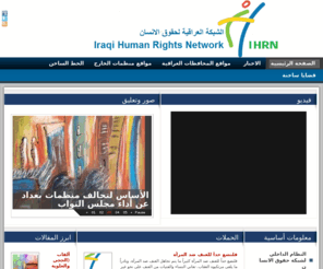 ihrn-iraq.com: Ihrn-Iraq
الشبكة العراقية لحقوق الانسان,  ihrn, ihrn-iraq