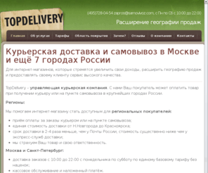 samovivoz.com: Курьерская доставка и самовывоз в Москве и ещё 8 городах России
TopDelivery - сеть пунктов выдачи товаров для интернет-магазинов по всей стране. Доставка курьером, наложенный платёж.