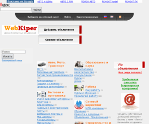 webkiper.ru: WebKiper.ru - Доска бесплатных объявлений
WebKiper.ru - это Доска бесплатных объявлений. Разместить. Дать объявление на сайте может любой желающий, как частное лицо, так и агентство, компания.