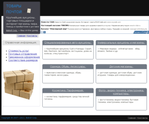 bidroll.com: Крупнейшие аукционы, торговые площадки  и интернет магазины мира.
Крупнейшие аукционы, торговые площадки  и интернет магазины мира