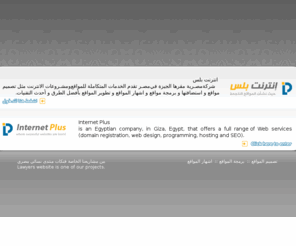 internetplus.biz: انترنت بلس | Internet Plus
شركة انترنت بلس شركة مصرية تقدم خدمات تصميم و تطوير و برمجة و اشهار المواقع .. Internet Plus is a leading company in web services: design, hosting, seo  and programming.